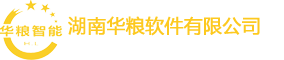湖南华粮软件公司[官网]-华粮智能ERP米业软件,企业ERP领先全球！